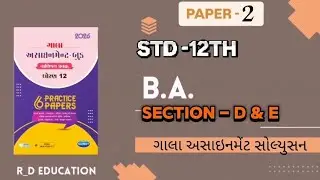 ||Std 12 gala assignment BA paper 2 sec-D & E solution 2026||gala assignment solution2026||