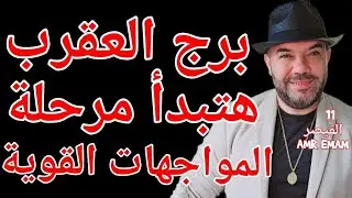 توقعات ( برج العقرب ) هتبدأ مرحلة ( من المواجهات !!) 21 إلى نهاية يناير . واتساب 0034685374366