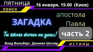 ЗАГАДКА АПОСТОЛА ПАВЛА – ты точно этого НЕ ЗНАЛ❗