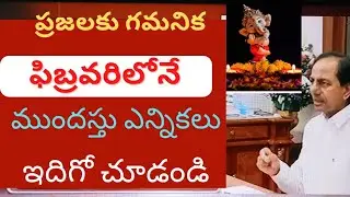 ముందస్తు ఎన్నికలకు సిద్ధం ప్రజలకు కీలక నిర్ణయం Telangana advance elections latest updates.