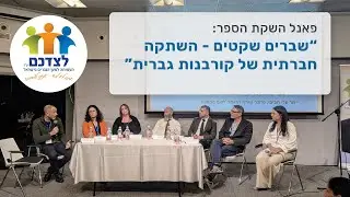 פאנל ערב ההשקה לספר: שברים שקטים - השתקה חברתית של קורבנות גברית.