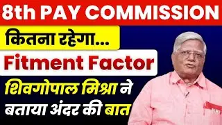 8th Pay Commission में FITMENT FACTOR क्या रहेगा, SHIV GOPAL MISHRA से जाने अंदर की बात NC JCM STAFF