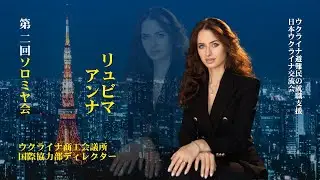 第二回ソロミヤ会 【日本ウクライナ交流会・ウクライナ避難民の就職支援】特別ゲストのスピーチ：アンナ・リュビマ氏