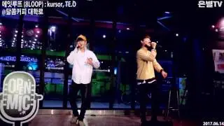 [은별TV] 20170614 8LOOP 버스킹 오픈마이크 달콤커피 대학로