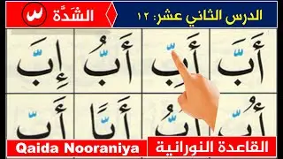 Noorani Qaida lesson 12 Shaddah | Qaida Nooraniyah Shaddah | Basic Arabic | Read Quran online