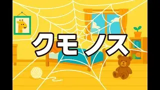 【こども向け知育うた】クモノス！毛糸を使ってクモのすみたいなお部屋を作ろう♪