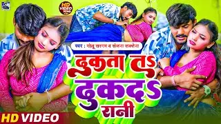 #Video | ढुकता ता ढुके द रानी | #Golu Sargam , #Sanjana Sexana का बवाल वीडियो | Bhojpuri Song 2026
