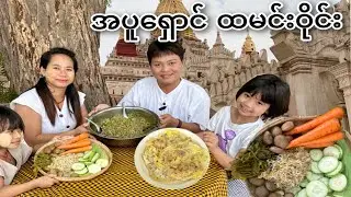 အညာဓလေ့ အပူရှောင် ထမင်းဝိုင်း စားမယ်