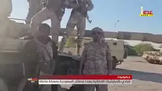 حضرموت   قيادي بالميليشيات الاماراتية يهدد فصائل السعودية بمعركة فاصلة