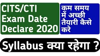 CITS/CTI Exam Date Declare || CTI Exam Date 2020 || CITS/CTI  Syllabus 2020 || CITS admit card 2020