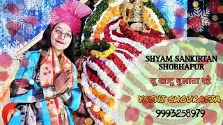 TU KHATU BULATA RAHE • SHYAM SANKIRTAN • SHOBHAPUR • YASHI CHOURASIA