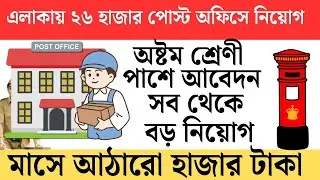 এলাকায় ২৬ হাজার পোস্ট অফিসে নিয়োগ | West Bengal Post Office Job Apply Now | All Details & Updates