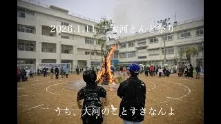 2026 大河とんど祭り_20260111