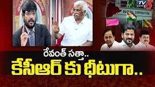 TV5 Murthy Interesting Comments CM Revanth Reddy Peformance in Polls Against KCR's BRS  | TV5 News