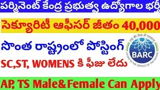 BARC Job Recruitment 2019|BARC Security officer job notification 2019|Skk telugu spotlight|Today job