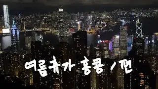 커플브이로그 | 홍콩여행, 여름휴가, 홍콩빅토리아피크, 홍콩야경맛집, 침차이키, 미슐랭맛집, 새우완탕면, 롼콰이펑, 맥주한잔