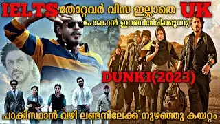 UK യിൽ എത്തിയവർ അനുഭവിക്കുന്ന പ്രശ്നങ്ങൾ | Dunki (2023) Full Hindi Movie Explained In Malayalam