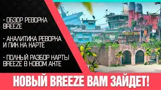 Мнение | Новый Breeze сломает мету? Полный обзор реворка Breeze