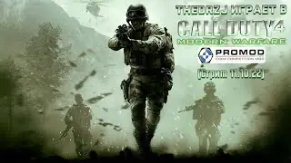 TheDRZJ играет в Call of Duty 4 Promod (Стрим 11.10.22)