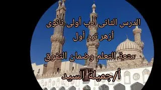العصر الجاهلى. البيىة الجغرافية. الحياة السياسية. . أدب أولى ثانوى أزهر ترم أول أ جميلة السيد