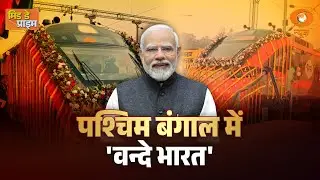 LIVE : Mid Day Prime | पश्चिम बंगाल में 'वन्दे भारत' | West Bengal | PM Modi | DD News
