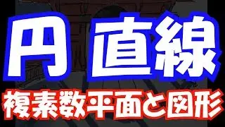 【受験数学♯132】（数Ⅲ）複素数と図形