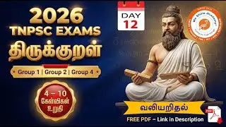 THIRUKKURAL | DAY 12 | வழியறிதல் | TNPSC EXAMS 2026 #tnpsc #exam #lifeisbutadream #weshineacademy