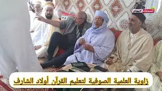زاوية  العلمية الصوفية لتعليم القرآن أولاد الشارف مغنية تلمسان 27~09~2025
