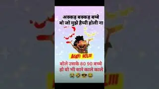 Holi Funny jokes😂🤣😂🤣#viral #funnyjokes #holispecial #like #subscribe