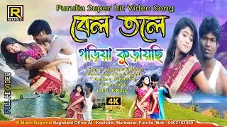 বেল তলে !!!  Bel Tole Godha Kudaichi !!!  Purulia New Song / #purulianewsong