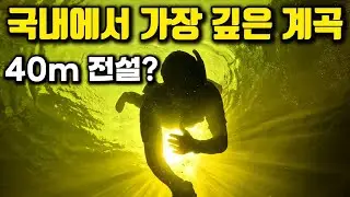 [수심 측정 실패?]전설의 40m 계곡? 직접 확인해봤습니다. |Feat. 까르보승엽|