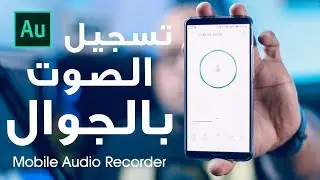 تجربة تسجيل صوت احترافي بالجوال !!  Mobile Audio Recorder