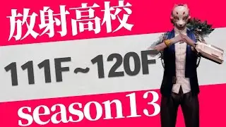 【LIFE AFTER】放射高校　Season13　111F～120F【Death High Season13】