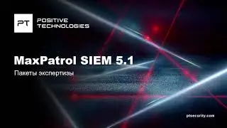 Пакеты экспертизы в MaxPatrol SIEM