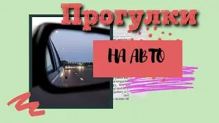 Прогулки  на автомобиле // Автодороги // Городской релакс // easily accessible by car // car rides