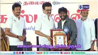 கலைமாமணி விருது - நிகில் முருகன் 