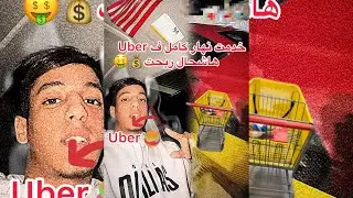 خدمت ف(uber) توصيل طلبات فأمريكا🇺🇸 نهار كامل وها شحال ربحت 💵🤑