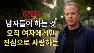 그가 이렇게 한다면 그는 당신을 사랑한다: 남자들이 오직 사랑하는 여자에게만 하는 6가지 | 조 디스펜자