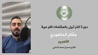 تعلم الترتيل بالطريقة العراقية - مقام الماهوري - القارئ حسين الركابي #youtubeshorts #duet #ترند 