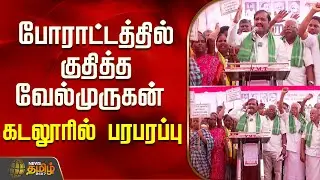 போராட்டத்தில் குதித்த வேல்முருகன்.. கடலூரில் பரபரப்பு | Velmurugan | protest | Cuddalore