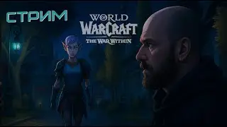 Строим дома | готовимся к Midnight | World of Warcraft 2025 | 13