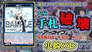 【ほぼ毎日カード紹介 No.72】ハレハレ不愉快「小鈎ハレ」【WIXOSS】【ブルアカ】