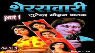 SHER SAWARI || EPISODE 1 || VIMAL SERIES || SURENDRA MOHAN PATHAK NOVEL