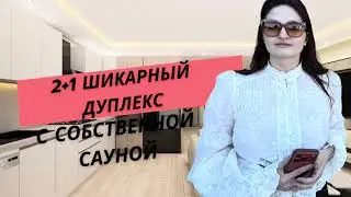 ДУПЛЕКС В АНТАЛИИ: 2+1 с собственной сауной по привлекательной цене. Коньяалты. Обзор недвижимости
