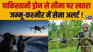Pakistani Drone near Indian Border : LoC पर पाकिस्तानी ड्रोन | Samba–Poonch में High Alert |