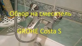 ОНЛАЙН ТРЕЙД.РУ &mdash; Смеситель GROHE Costa S (25483001)