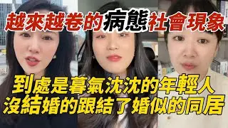 越來越卷的病態社會現象｜到處是暮氣沈沈的年輕人｜沒結婚的跟結了婚似的同居