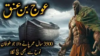 Story of og the giant || Auj bin anak story || islamic stories || Eman ki hidayat || qissay