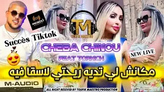 Cheba Chinou 2024 | Makanch Li Tadih Ri7ti Las9a Fih | Music Video قنبلة التيك توك 🔥