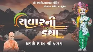 Live || સવાર ની કથા || તા.1-2-2026 || શ્રી સ્વા.મંદિર સિલ્વર ચોક - સુરત
